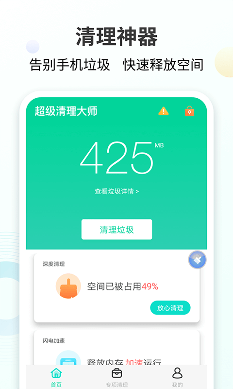 手心清理大师  安卓最新版截图1