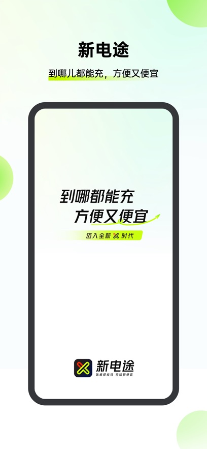 新电途最新版截图3