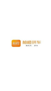 柚橙拼车截图0