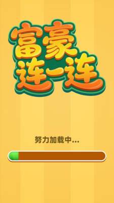 富豪连一连截图0