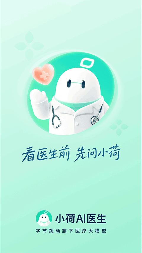 小荷AI医生截图0