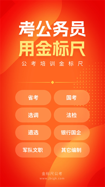 金标尺公考最新版截图2