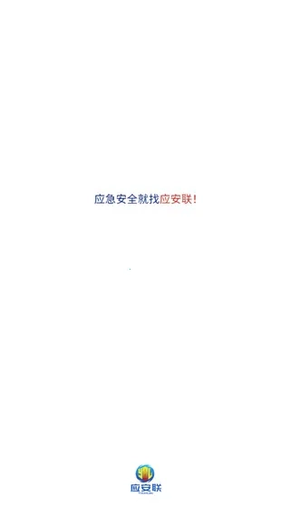 应安联2025最新版