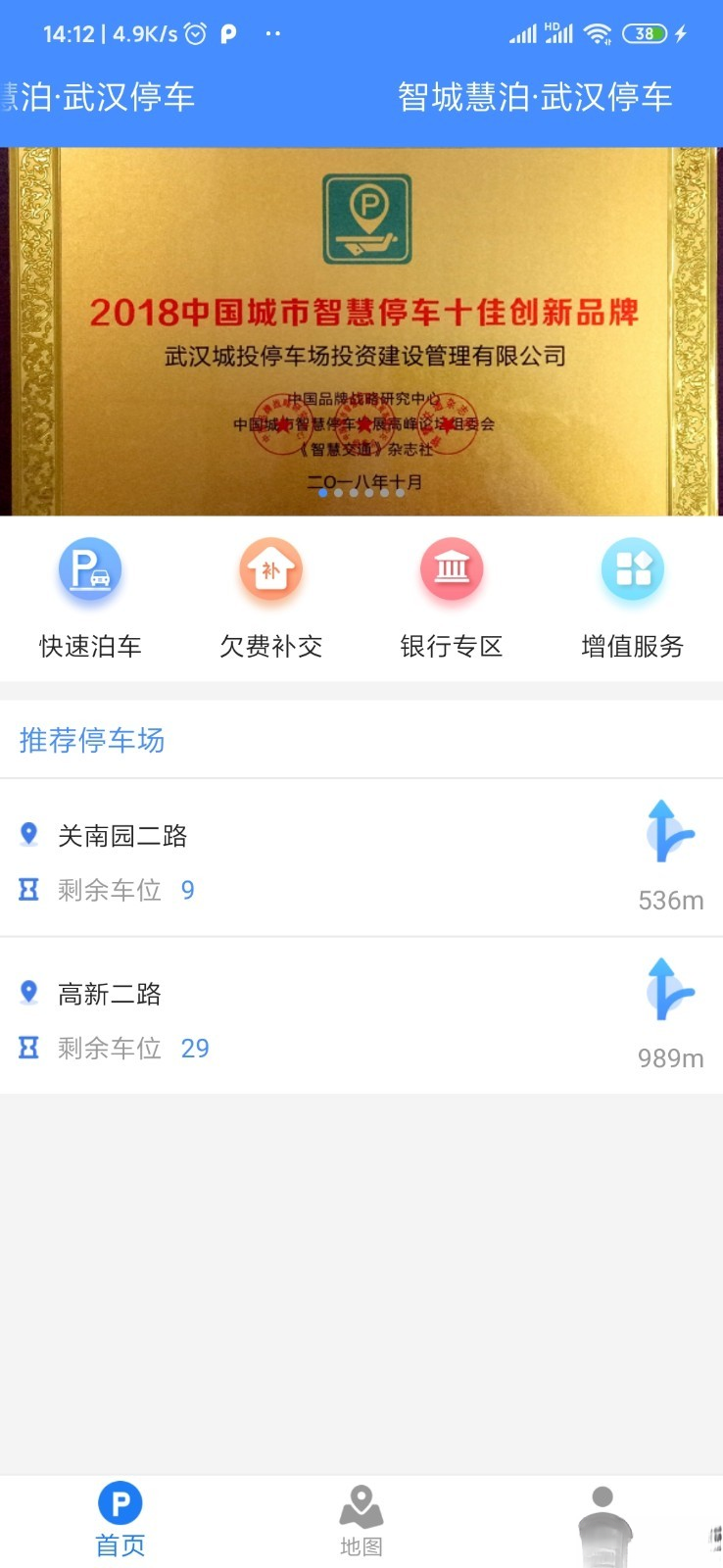 武汉停车手机版截图1