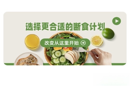 人人轻断食