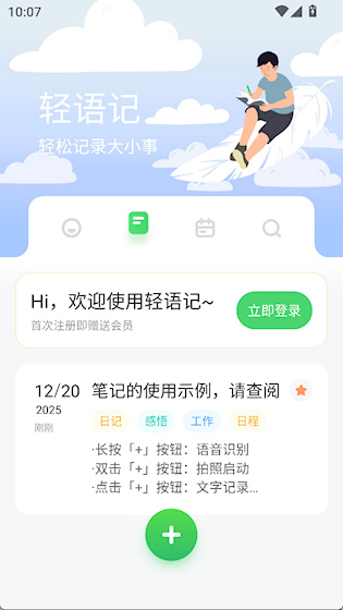 轻语记智能记事本安卓版