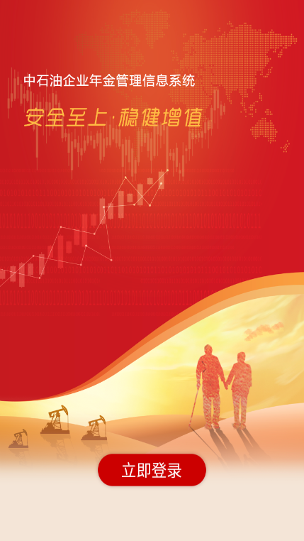 石油年金安装最新版截图2