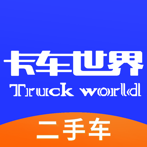 卡车世界2026
