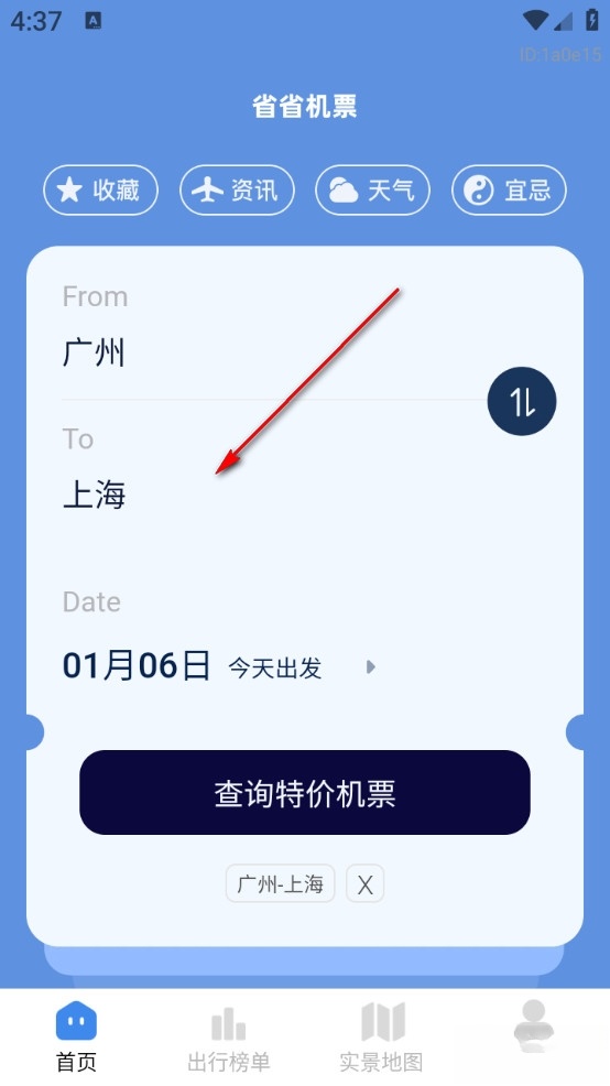 省省机票安卓版