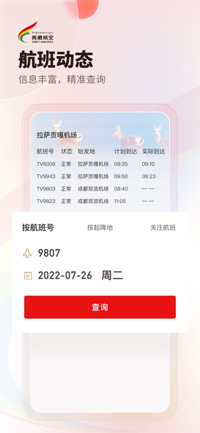 西藏航空最新版截图1