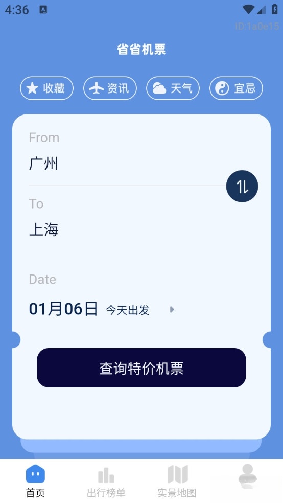 省省机票安卓版截图0