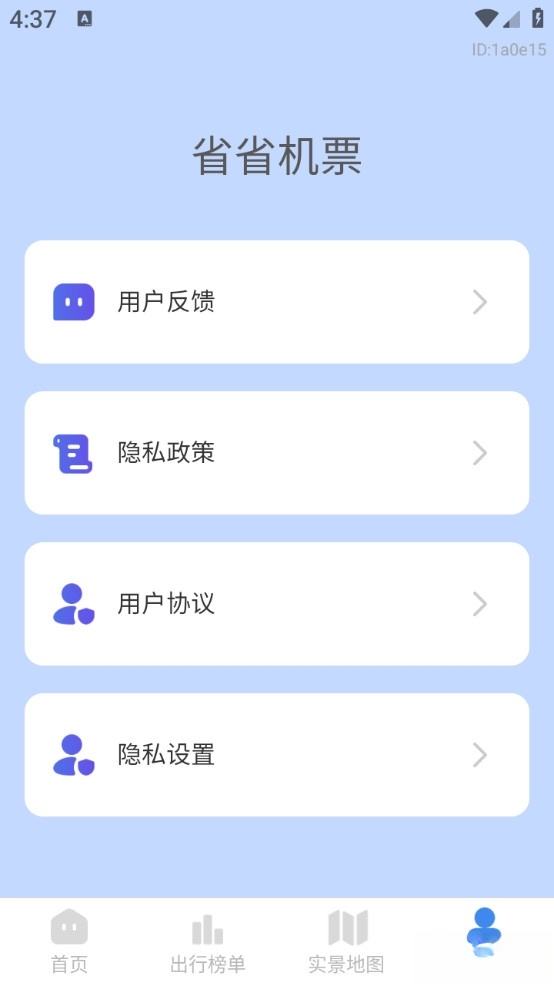 省省机票安卓版截图4