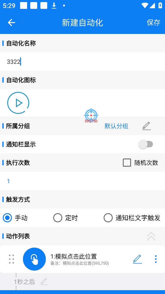 小奕连点器  安卓版