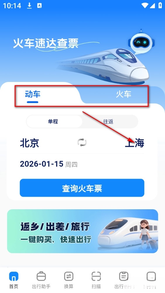 火车速达查票通