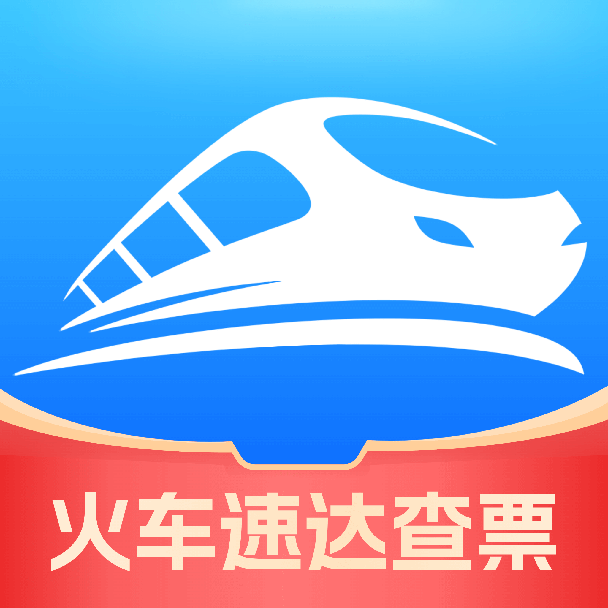 火车速达查票通