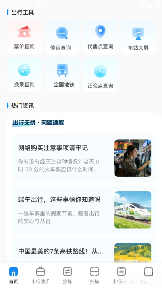 火车速达查票通截图1