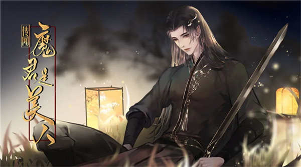 传闻魔君是美人截图2