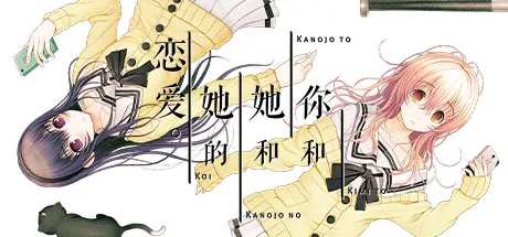 君与彼女与彼女之恋  安卓版