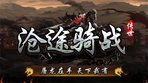 沧途骑战传世截图1