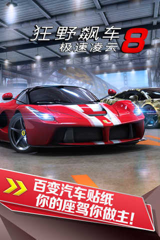 狂野飙车8截图2