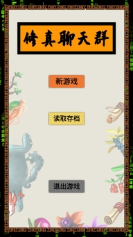 修真聊天群