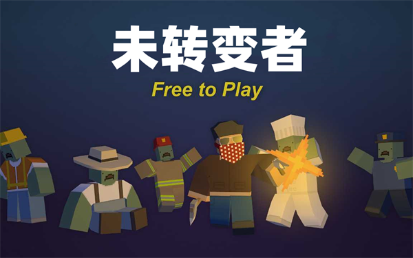 未转变者联机版中文版