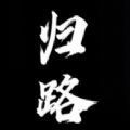 归路游戏繁星汉化版安卓