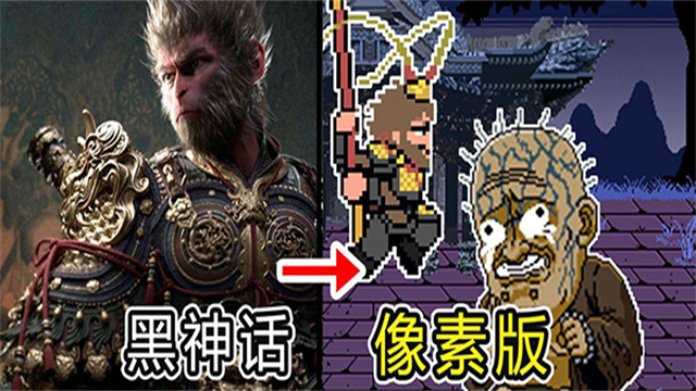 黑神话像素版完整版