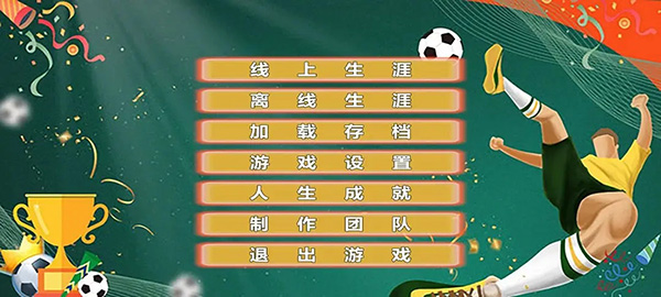 职业足球生涯无限属性点最新版本