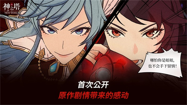 神之塔NEW WORLD官网最新版