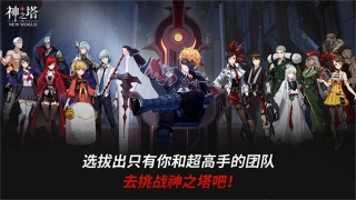 神之塔NEW WORLD官网最新版截图1