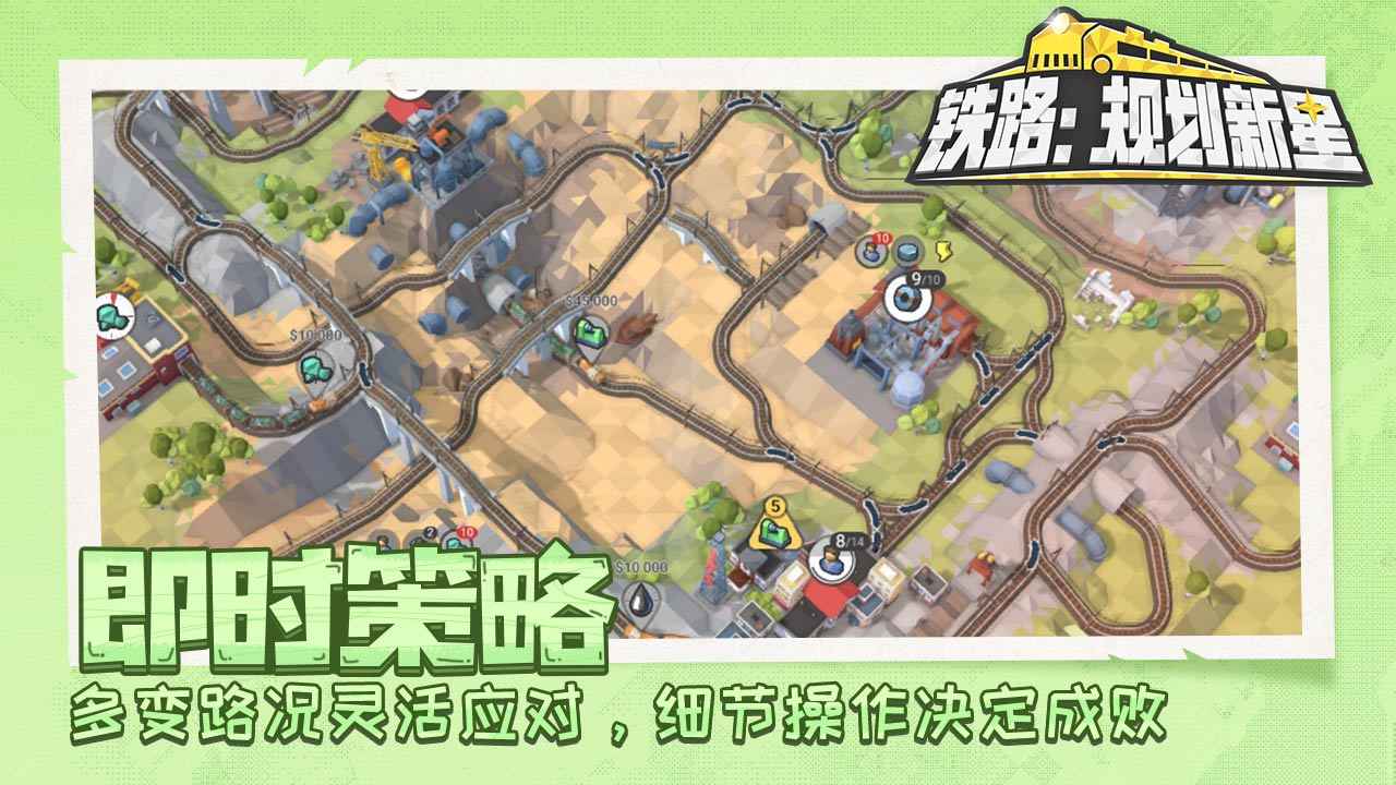 铁路：规划新星手机版截图1