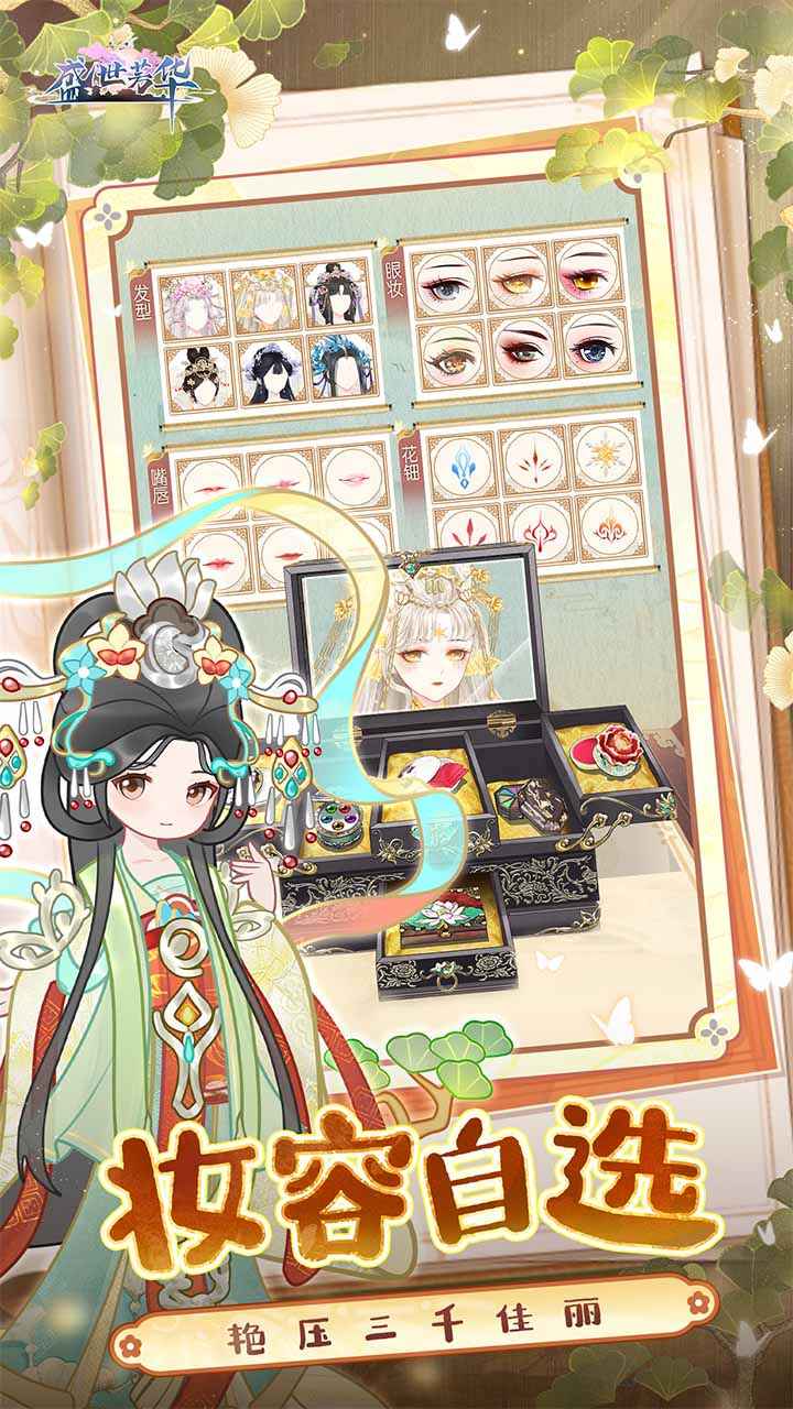 盛世芳华手游官网版截图0