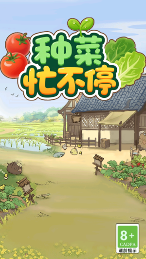 种菜忙不停截图1