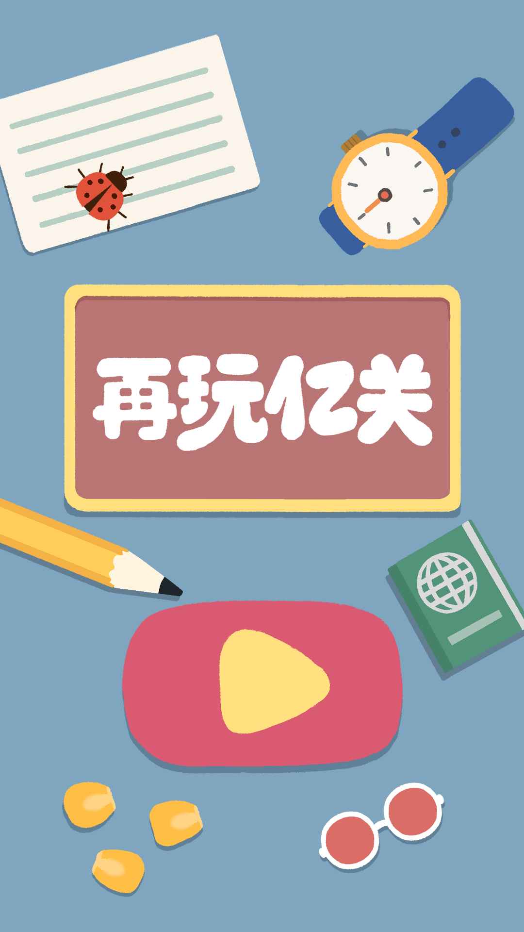 再玩亿关官方版截图2