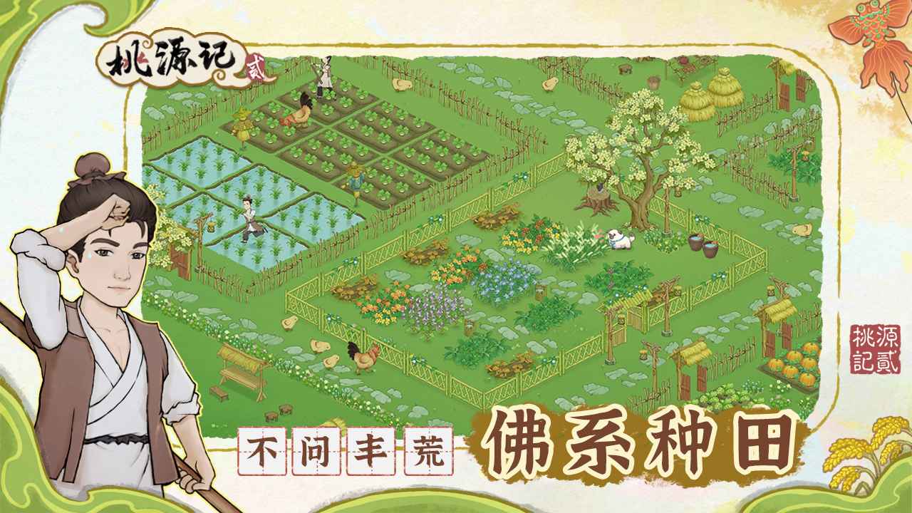 桃源记2官网版截图1