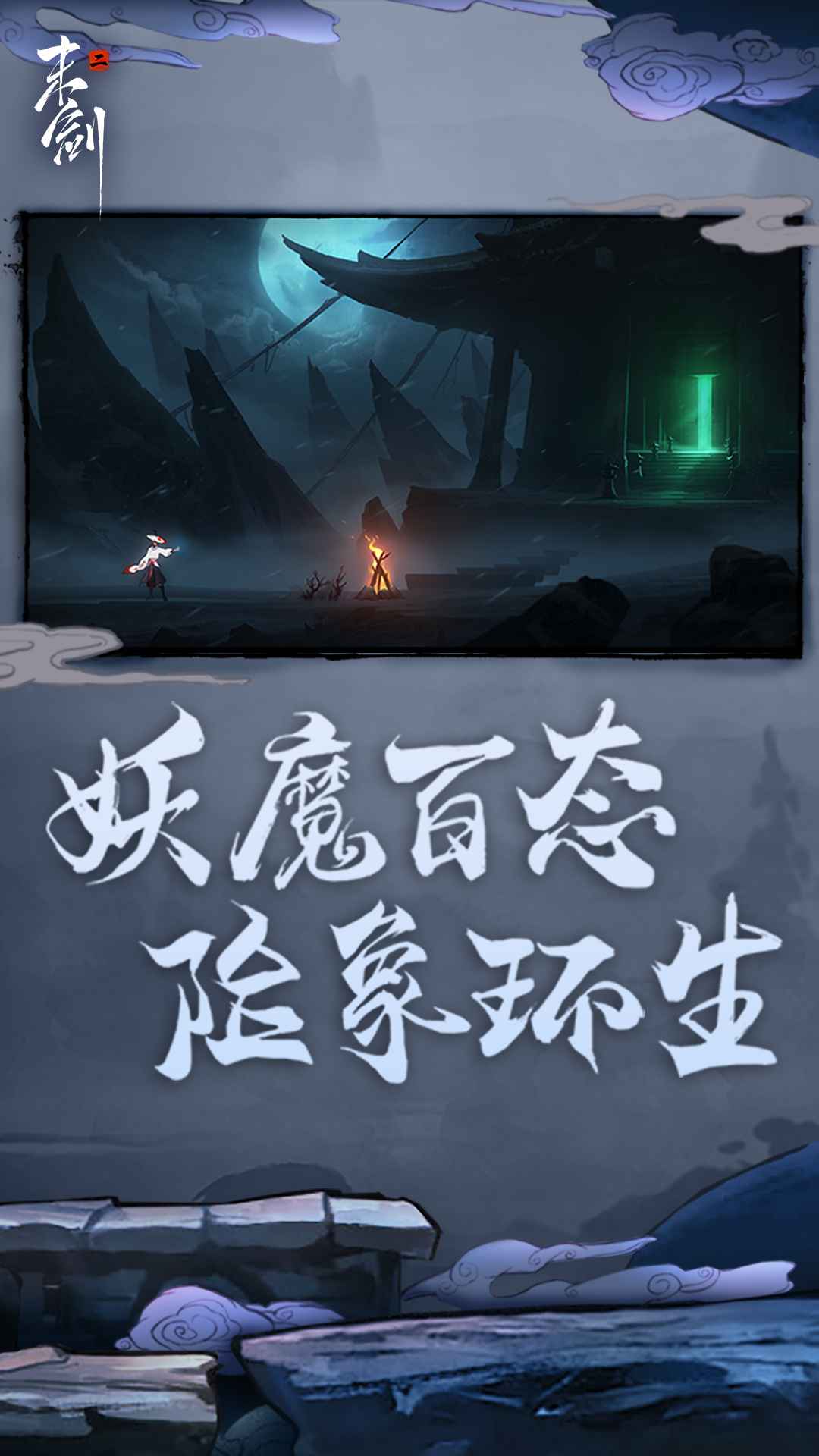 末剑二官网版