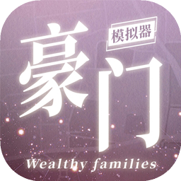 豪门家主模拟器游戏