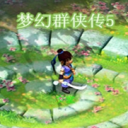 梦幻群侠传5手机版