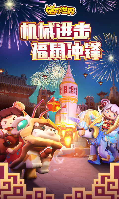 迷你世界4截图2