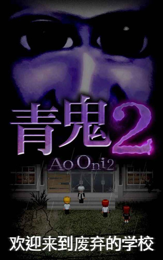 青鬼2汉化版截图0