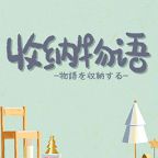 收纳物语官网版