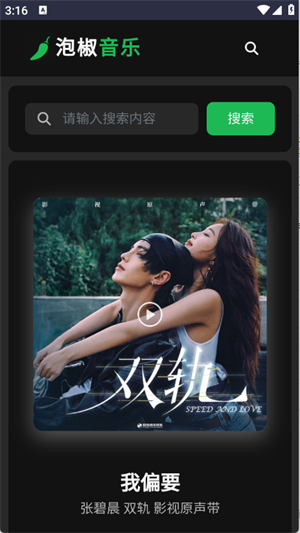 泡椒音乐截图3