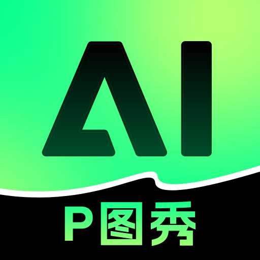 美片P图秀