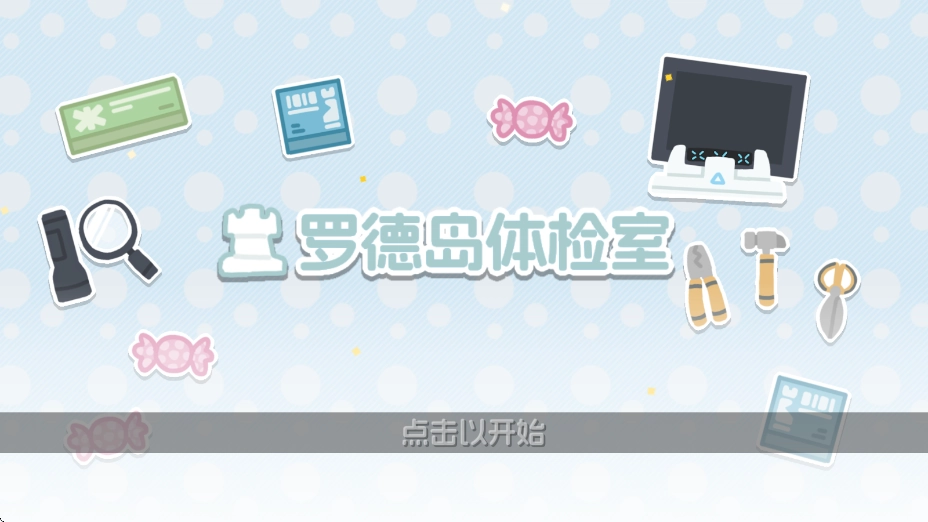 罗德岛体检室手机版截图1