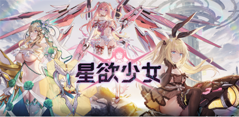 星欲少女最新版截图2
