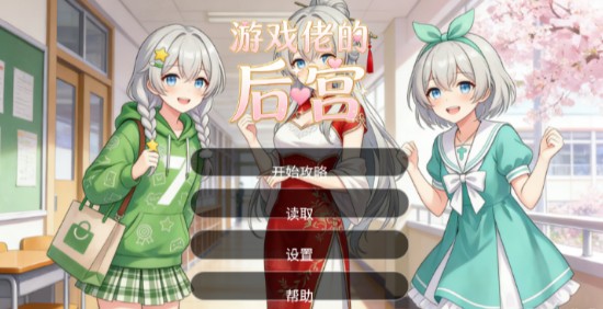 游戏佬的后宫截图0