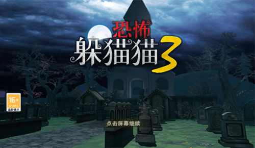 恐怖躲猫猫3老版