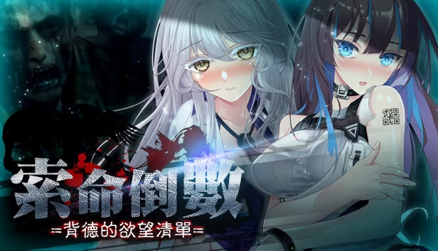 索命倒数