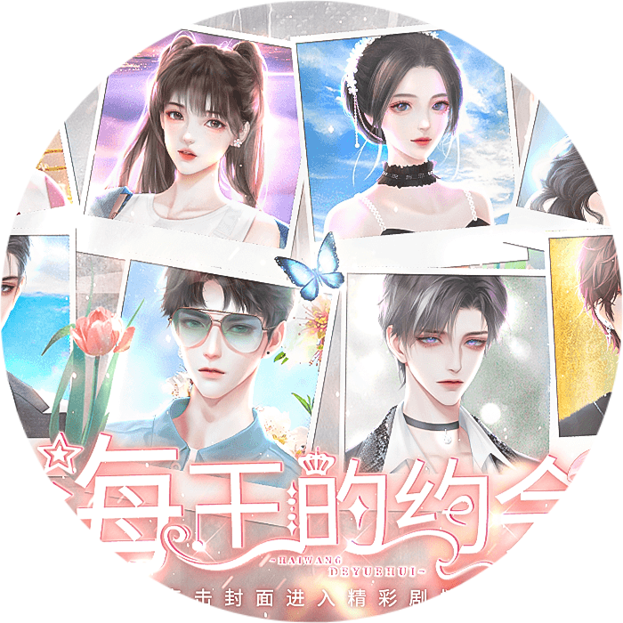 海王的约会